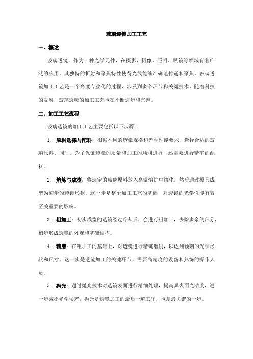 玻璃透镜加工工艺