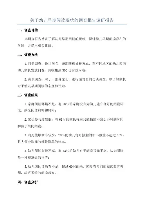 关于幼儿早期阅读现状的调查报告调研报告