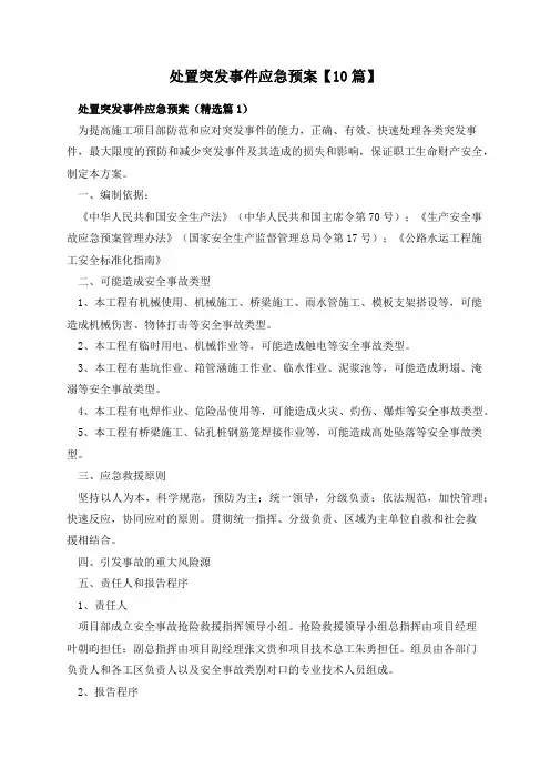处置突发事件应急预案【10篇】