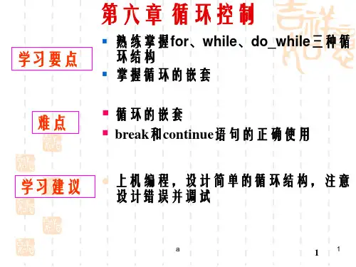 循环控制熟练掌握forwhiledowhile三种循环结构掌握循环的嵌套