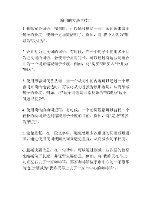 缩句的方法与技巧