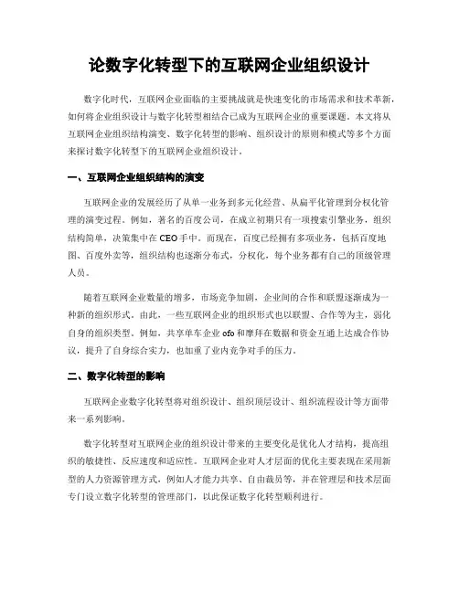 论数字化转型下的互联网企业组织设计