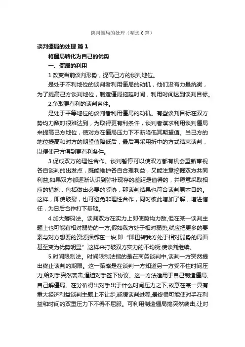 谈判僵局的处理（精选6篇）