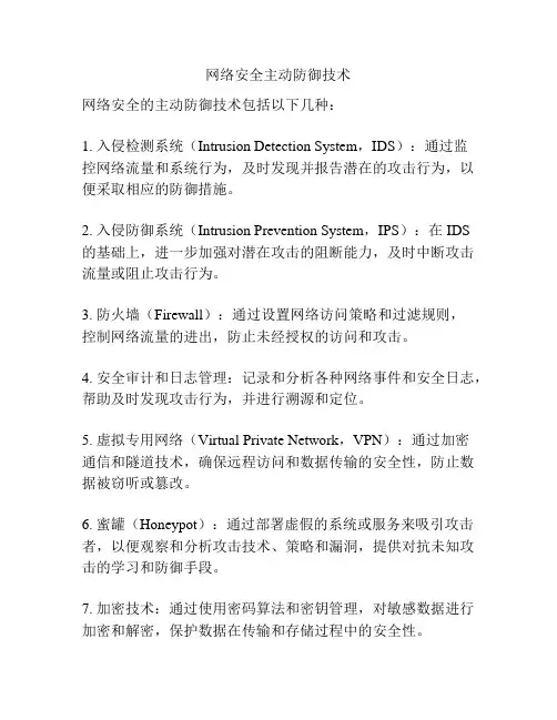网络安全主动防御技术