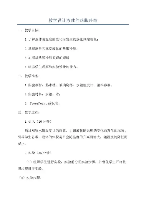 教学设计液体的热胀冷缩