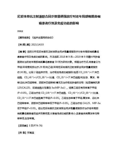 尼妥珠单抗注射液联合同步推量调强放疗对老年局部晚期鼻咽癌患者疗效及免疫功能的影响