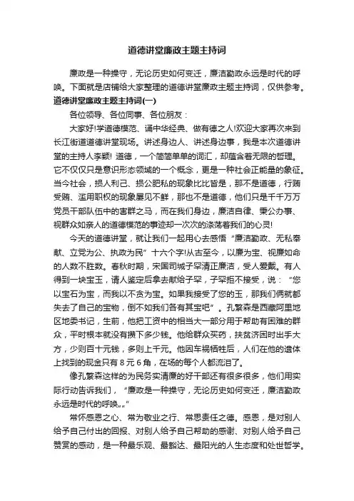 道德讲堂廉政主题主持词