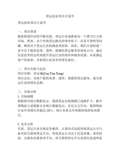 货运创业项目计划书