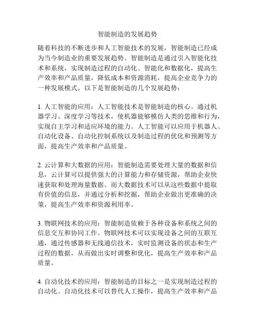 智能制造的发展趋势