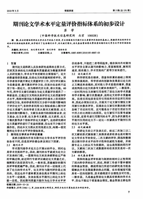 期刊论文学术水平定量评价指标体系的初步设计
