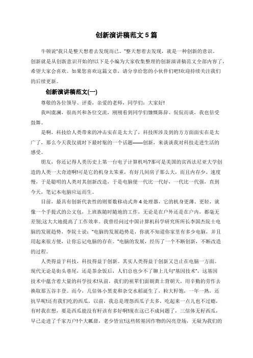 创新演讲稿范文5篇