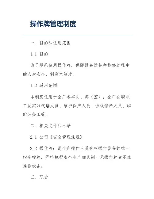 操作牌管理制度