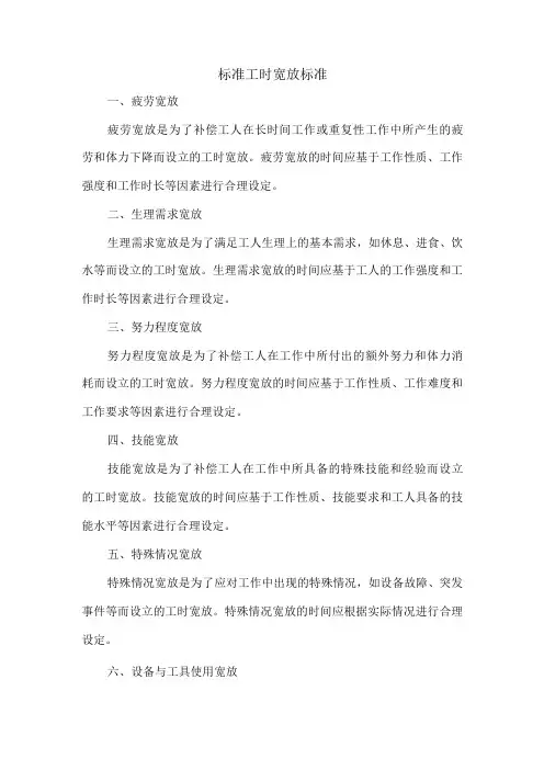 标准工时宽放标准