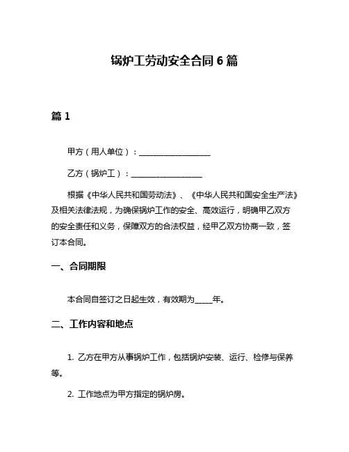 锅炉工劳动安全合同6篇