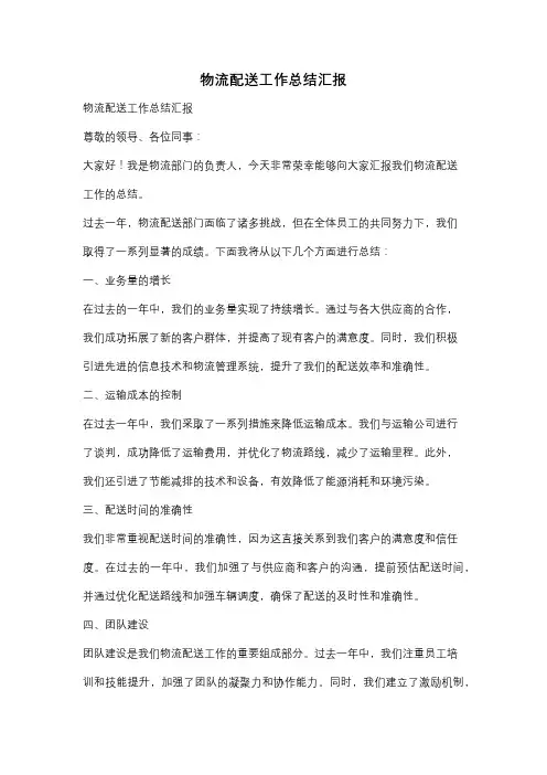 物流配送工作总结汇报