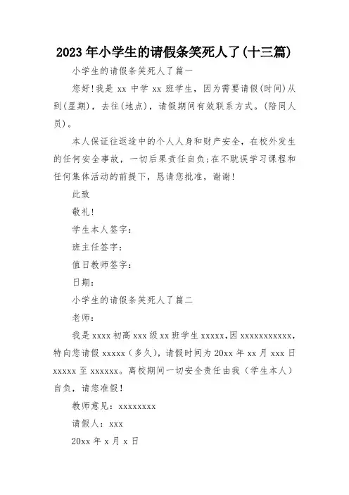 2023年小学生的请假条笑死人了(十三篇)