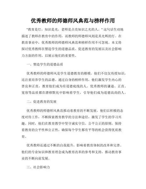 优秀教师的师德师风典范与榜样作用