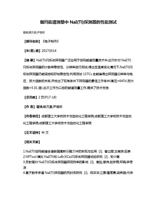 伽玛能谱测量中NaI(Tl)探测器的性能测试