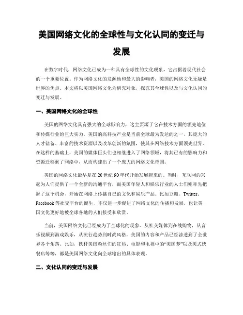 美国网络文化的全球性与文化认同的变迁与发展