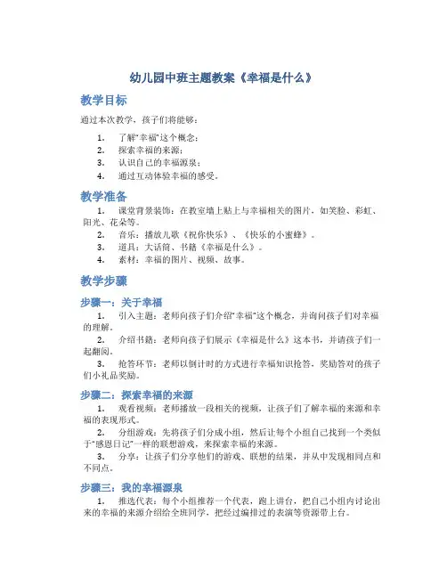 幼儿园中班主题教案《幸福是什么》