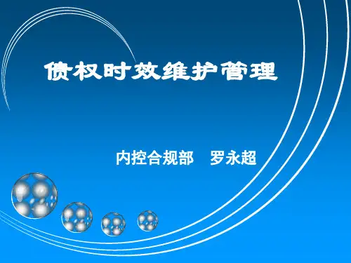 债权时效维护管理培训(PPT47页)