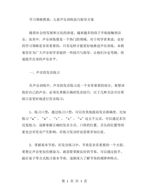 学习策略教案：儿童声乐训练技巧指导方案