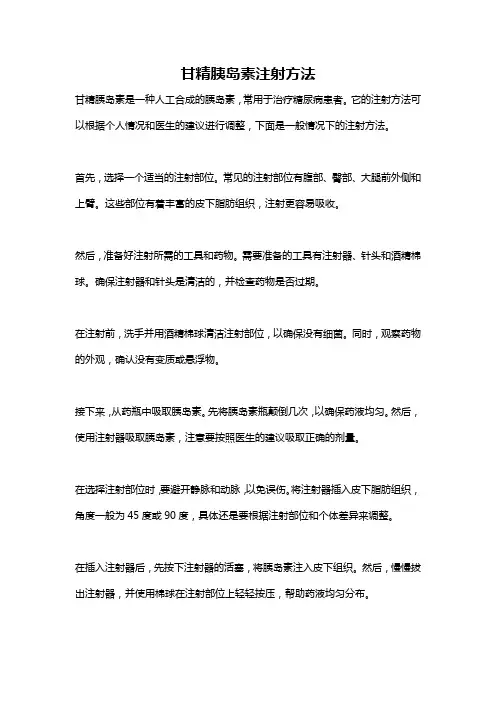 甘精胰岛素注射方法