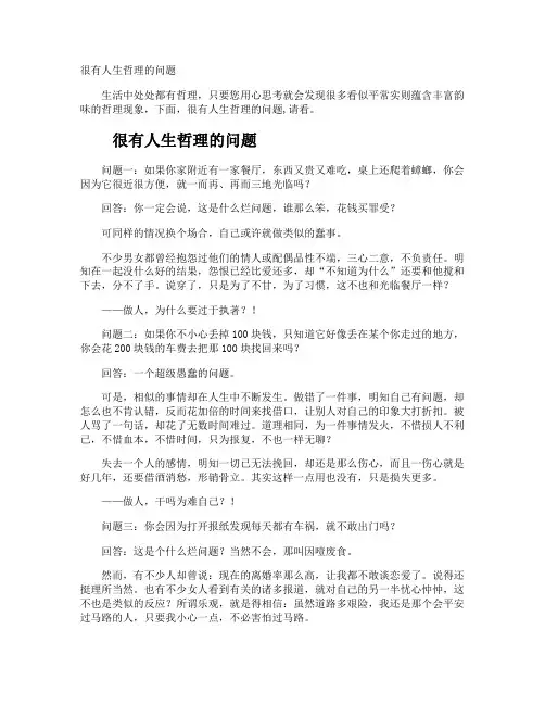 很有人生哲理的问题