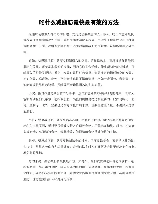 吃什么减脂肪最快最有效的方法