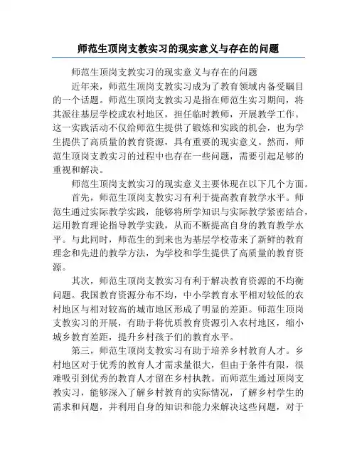 师范生顶岗支教实习的现实意义与存在的问题