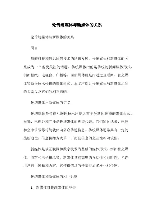 论传统媒体与新媒体的关系-无删减范文
