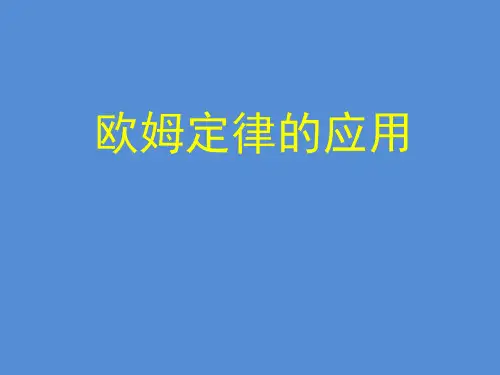 10.4欧姆定律的应用 课件 (共22张PPT) 京改版物理九年级全一册