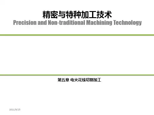 第五章 电火花线切割加工