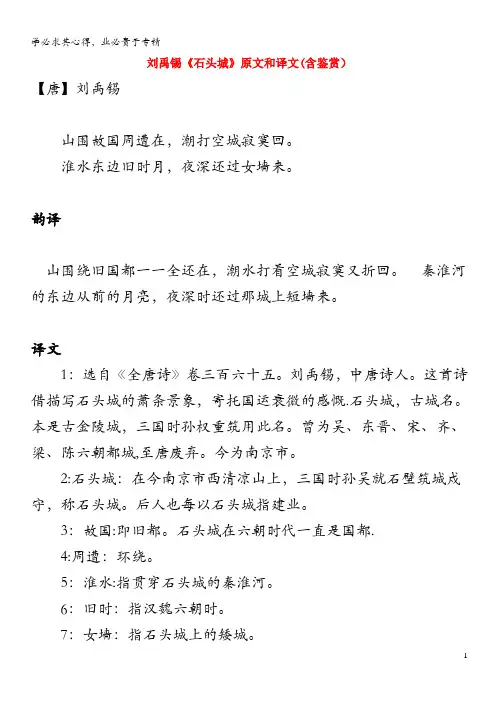 高中语文文言文刘禹锡《石头城》原文和译文(含鉴赏)