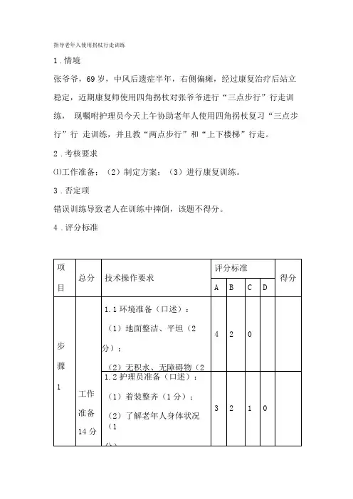 指导老年人使用拐杖行走训练实操考核细则