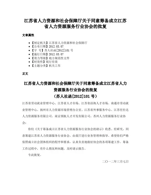 江苏省人力资源和社会保障厅关于同意筹备成立江苏省人力资源服务行业协会的批复