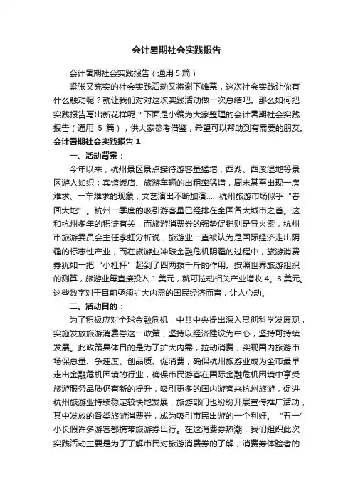 会计暑期社会实践报告（通用5篇）