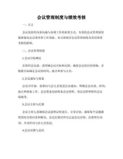 会议管理制度与绩效考核