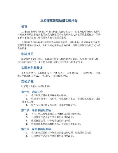 三相变压器联结组实验报告