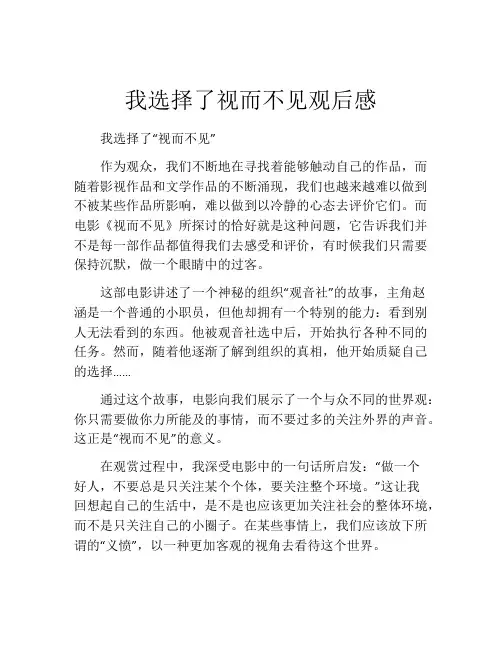 我选择了视而不见观后感