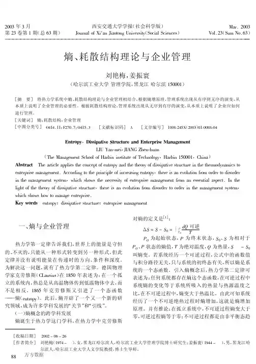 熵、耗散结构理论与企业管理