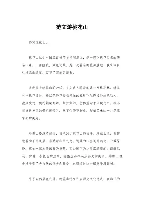 范文游桃花山