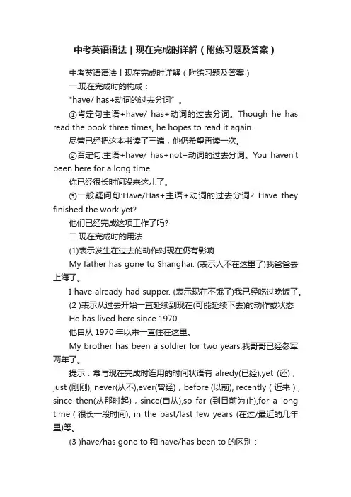 中考英语语法丨现在完成时详解（附练习题及答案）