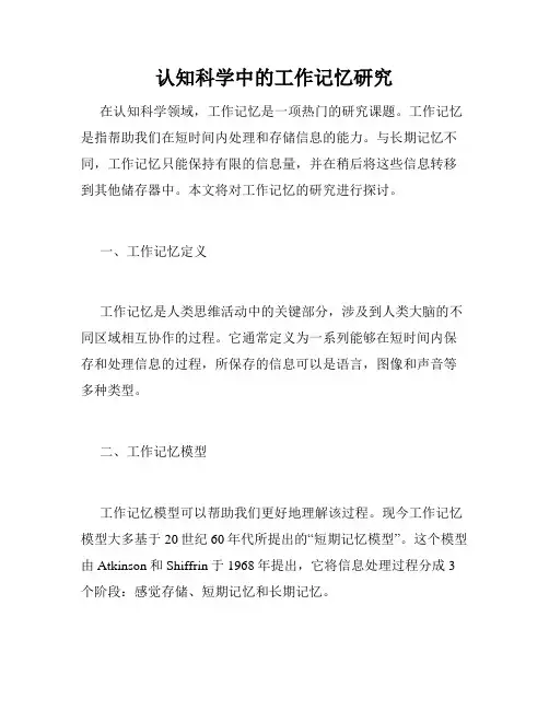 认知科学中的工作记忆研究