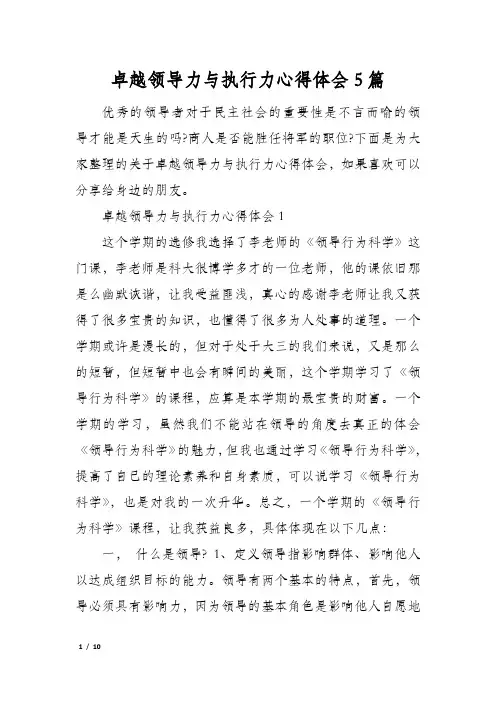 卓越领导力与执行力心得体会5篇