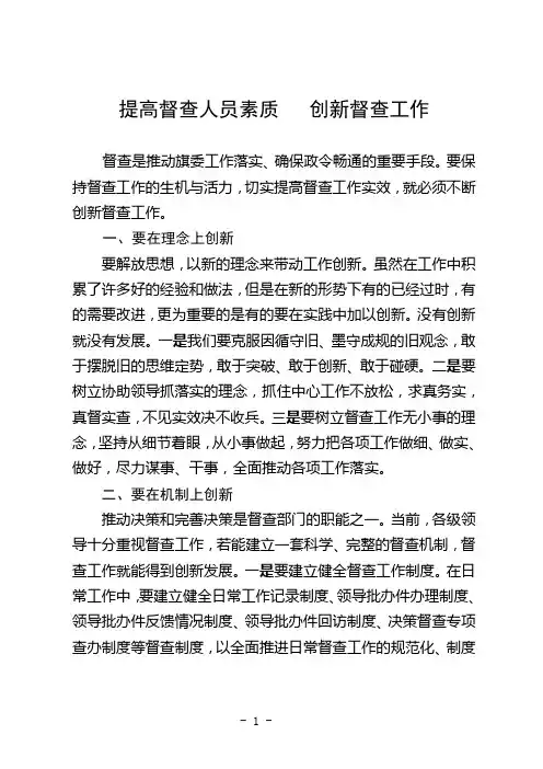 提高督查人员素质,创新督查工作