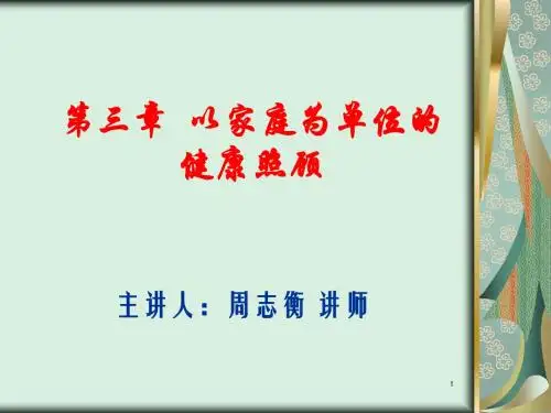 以家庭为单位的健康照顾