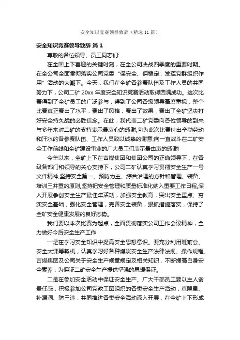 安全知识竞赛领导致辞（精选11篇）