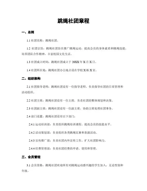跳绳社团章程