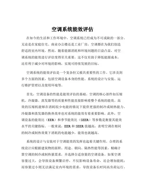 空调系统能效评估